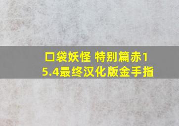 口袋妖怪 特别篇赤15.4最终汉化版金手指